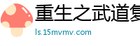 重生之武道复苏箭之源